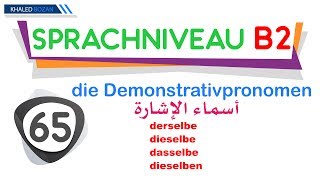 أسماء الإشارة Die Demonstrativpronomen 065 derselbe dieselbe  dasselbe [upl. by Ahiel]