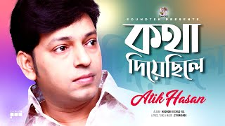 Atik Hasan  Kotha Diye Chile  কথা দিয়েছিলে  Madhobi Ki Chilo Vul  Official Video Song [upl. by Ethban]