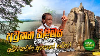 Aukana Pilimaya  විජිත පුර මාමාගේ අවුකන විස්තරය [upl. by Chancelor]