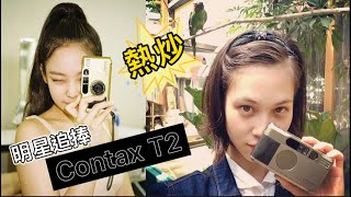 熱炒款 Contax T2 明星追捧【中文字幕】 [upl. by Brewster472]