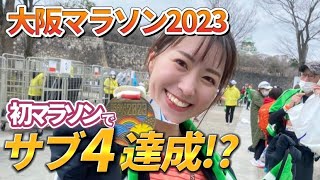 はじめてのフルマラソン！サブ4達成なるか！？【大阪マラソン2023】 [upl. by Liesa]