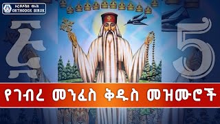 Ye Abune Gebre menfes kidus mezmur  የአቡነ ገብረ መንፈስ ቅዱስ መዝሙሮች [upl. by Bright]