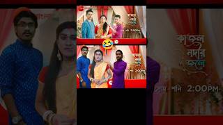 কাজল নদীর জলে🤣Kajol Nodir Jole  Zee Bangla 🔥 New Serial Promo  Bong Star Sandip shorts funny [upl. by Eirok989]