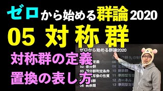 群論05 対称群 〜置換の表し方〜【ゼロから始める群論2020】 [upl. by Aslehc]