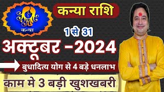 Kanya Rashi October 2024 ll कन्या राशि अक्टूबर 2024 ll Virgo October 2024 [upl. by Gib972]