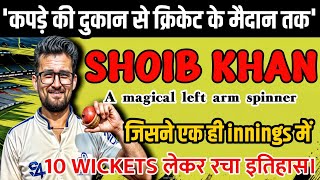 KANGA LEAGUE कपड़े की दुकान से क्रिकेट के मैदान तक  Shoub khan ने 10 wickets लेकर रचा इतिहास [upl. by Yursa]