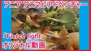 アニア 恐竜 アニマルアドベンチャー 「Fierce fight」 Original Movie トリケラトプス [upl. by Karr]