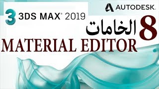 شرح الخامات MATERIAL EDITOR 3D MAX 2019 quotAmalChannel quot [upl. by Lammond]