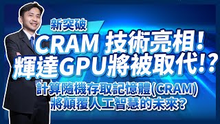 CRAM技術亮相，NVIDIA輝達GPU將被取代！？計算隨機存取記憶體CRAM將顛覆人工智慧的未來？ ft半導體產業年度盛典！SIEMENS EDA FORUM 2024！ [upl. by Gino995]