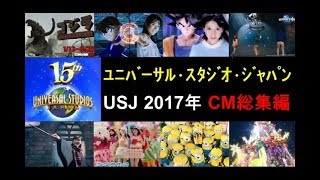 【USJ】ﾕﾆﾊﾞｰｻﾙ･ｽﾀｼﾞｵ･ｼﾞｬﾊﾟﾝ2017年 CM総集編【全33種】 [upl. by Euqinmod]