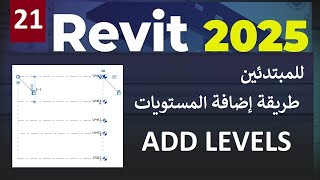 21  للمبتدئين طريقة إضافة ورسم المستويات في الريفيت ADD LEVELS IN REVIT 2025 [upl. by Panayiotis952]