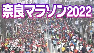 奈良マラソン2022！奈良を駆け抜けた12000人 [upl. by Aleil]