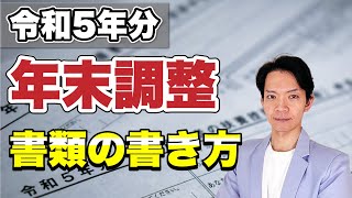 【完全保存版】年末調整の書類の書き方をまるっと解説！間違いやすい部分についてもわかりやすく説明します [upl. by Nrubloc]