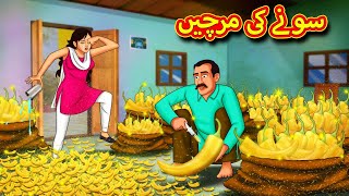 سونے کی مرچیں  Urdu Story  Stories in Urdu  Urdu Fairy Tales  Urdu Kahaniya [upl. by Dorcas]