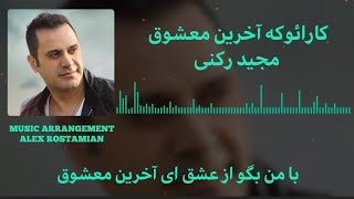 KARAOKE  AKHARIN MASHUOGH  MAJID ROKNI  کارائوکه  آخرین معشوق  مجید رکنی [upl. by Casper]