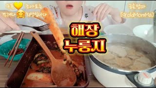 누룽지 해장 해장누룽지 capsaicin mukbang eating capsaicin eating mukbang 캡사이신 먹방 해장 누룽지 [upl. by Llig436]