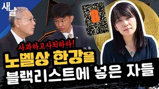 짤 노벨상 한강을 블랙리스트에 넣은 자들 [upl. by Shornick]