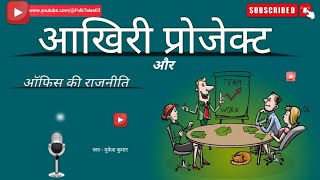 आखिरी प्रोजेक्ट  ऑफिस की राजनीति  Office  Hindi kahaniya  हिंदी कहानी  Moral Story [upl. by Godard]