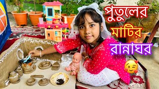 আরাধ্যা আজকে পুতুলের মাটির রান্নাঘর বানিয়ে রান্না করলো putul khalamini kitchen Aaradhya part 16 [upl. by Petit]