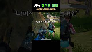 배그Shorts 위기의 팀원 구하기 유니그라운드pubg 배그영상 [upl. by Patricia]