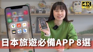 【日本旅遊必備】8大超實用app推薦！交通、美食、翻譯用這些就夠 [upl. by Senhauser]