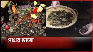 সুস্বাদু পাথর ভাজা  Asian News [upl. by Rains627]