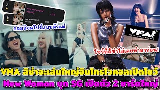 เมาท์ VMA ลิซ่าเล่นใหญ่อินโทรโวคอลเปิดโชว์ LV พร้อมทุ่มไม่อั้น New Woman บุก SG เปิดตัว 2 ชาร์ตใหญ่ [upl. by Yud718]