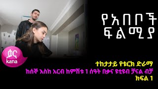 የአበቦች ፍልሚያ ክፍል 1  Yeabeboch Filmya episode 1 [upl. by Wynne]