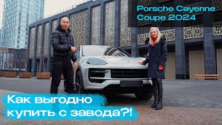 Как мы привезли Porsche Cayenne Coupe 2024 с завода Германии [upl. by Itraa]