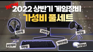 가성비 끝판왕들만 모아봤습니다 마우스부터 모니터까지 주변기기 가성비 세트 총정리 4K [upl. by Thisbe]