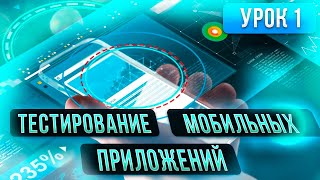 Тестирование Мобильных Приложений  урок 1 в открытом курсе по Тестированию Программного Обеспечения [upl. by Aisaim]