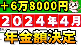 【重大発表】2024年4月の年金支給額決定 改定のルールは？いくらになる？【令和6年度】 [upl. by Aramad]