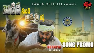 BURADHAA NUNDI BUVVANU TEESTHE PROMO  RAITHU EMOTIONAL SONGS  KRANTHI DRILLMAN  JWALA OFFICIAL [upl. by Yojal644]