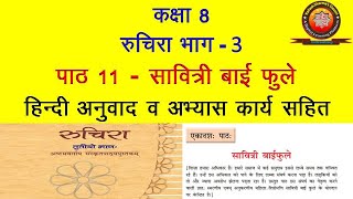 NCERT Sanskrit Class 8 Chapter 11 Savitri Bai Phule सावित्री बाई फुलेHindi TranslationSolutions [upl. by Magdalena]