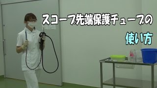 内視鏡先端部故障予防「スコープ先端保護チューブ」の使い方 [upl. by Erdried866]