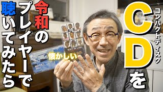 【CDを令和の機器で聴く！】圧倒的な音の「直球」に手も足も出ませんでした…SHANLING「EC3」「SONO」 イヤホン オーディオ [upl. by Junie]