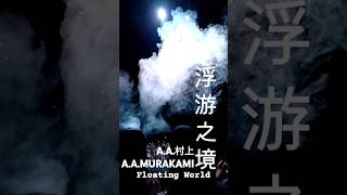 AA村上︰浮游之境 Floating World [upl. by Ibrahim]