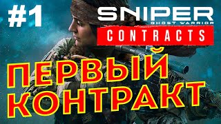 Sniper Ghost Warrior Contracts 2019 Прохождение 1 ● ПЕРВЫЙ КОНТРАКТ [upl. by Frisse]