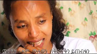 Teleshet film ጠለሸት ፊልም በእውነተኛ ታሪክ ላይ የተሰራ ሙሉውን በቅርብ ቀን ይጠብቁን [upl. by Irby471]