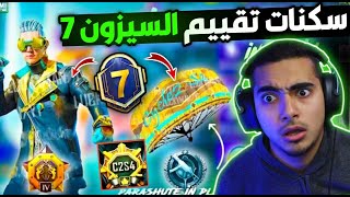 سكنات تقييم السيزون 7 😱 رسميا تسريبات السيزون 7 ببحي موبايل تم التوثيق ✅ M7 ROYAL PASS PUBG MOBILE [upl. by Notnyw]