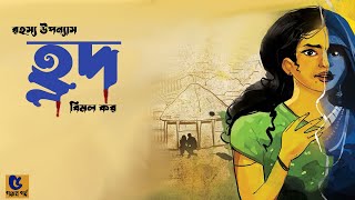 হ্রদ ৫৯ । বিমল কর । Hrod PART 5  Bimal Kar Story  Golper Baksho by Rumana Nupur [upl. by Einre]