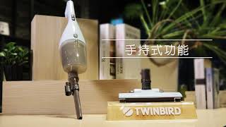 Twinbird 手持直立兩用吸塵器 TC 5220  產品介紹 [upl. by Dnomayd521]