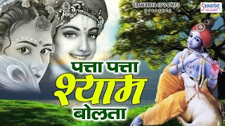 पत्ता पत्ता श्याम बोलता  Patta Patta Shyam Bolta  Shree Radha Krishna Bhajan  Krishna Bhajans [upl. by Ramyaj]