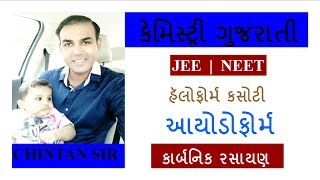 Iodoform or Haloform in Gujarati  CHEMISTRY NEET JEE By Chintan Sir [upl. by Dettmer]