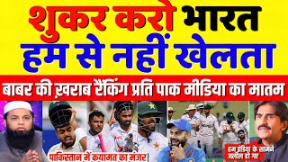 inzmam ul haq Crying Babar Azam Test Ranking Drops To 12  Pak Media On Babar Vs Virat  Pak Reacts [upl. by Bagger]