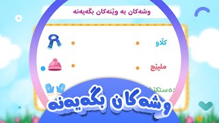 وشەکان بە وێنەکان بگەیەنە  کەناڵی ئافەرین  afarin kids [upl. by Tannenbaum]