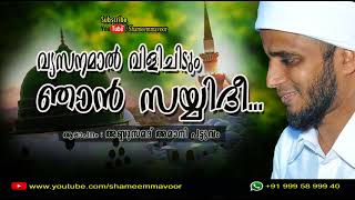 വ്യസനമാല്‍ വിളിച്ചിടും യാ സയ്യിദീ  AbduSamad Amani Pattuvam  Heart Touching Song [upl. by Buck]