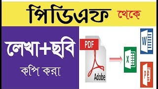 Pdf থেকে লেখা ও ছবি কপি করা দেখুন কিভাবে করবেন [upl. by Ellered]