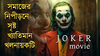 Joker Movie Explained in Bangla  বাংলায়  জোকার  মুভিটির গল্প  Afnan Cottage [upl. by Felita]