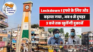 Lockdown 1 हफ्ते के लिए और बढ़ाया गया  अब 9 से दुपहर 3 बजे तक खुलेंगी दुकानें [upl. by Hplodnar]